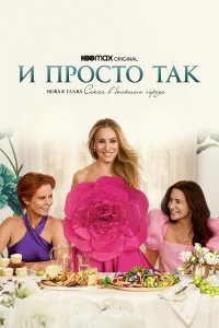 И просто так (1-3 сезон, сериал) И просто так (1-3 сезон, сериал)