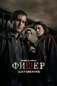 Фишер (1-2 сезон, сериал) Фишер (1-2 сезон, сериал)
