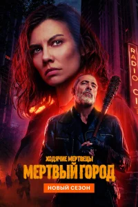 Ходячие мертвецы: Мертвый город (1-2 сезон, сериал) Ходячие мертвецы: Мертвый город (1-2 сезон, сериал)
