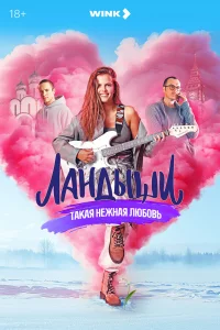 Ландыши. Такая нежная любовь (1 сезон, сериал) Ландыши. Такая нежная любовь (1 сезон, сериал)